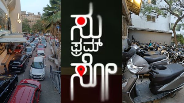 'ಸು ಫ್ರಮ್ ಸೋ' ಬಾಕ್ಸಾಫೀಸ್‌ನಲ್ಲಷ್ಟೇ ಅಲ್ಲ.. ಪಾರ್ಕಿಂಗ್‌ನಿಂದಲೂ ಭರ್ಜರಿ ಕಲೆಕ್ಷನ್; ಎಲ್ಲೆಲ್ಲಿ ಎಷ್ಟೆಷ್ಟು?