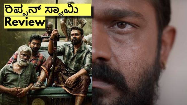 Rippan Swamy Review:ಆರಂಭದಲ್ಲೇ 'ರಿಪ್ಪನ್ ಸ್ವಾಮಿ'ಯ ಕ್ಲೈಮ್ಯಾಕ್ಸ್.. ಸಿನಿಮಾದಲ್ಲಿ ಮುಂದೇನಿದೆ?