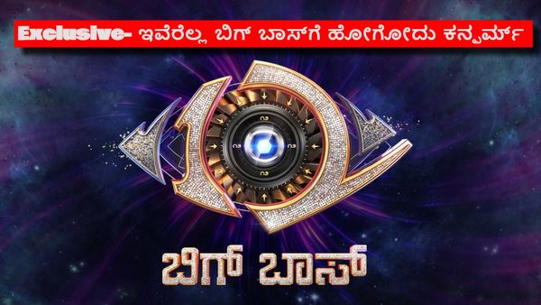 BBK 12 Exclusive: ಈ ಬಾರಿ ಬಿಗ್ ಬಾಸ್ ಮನೆಯೊಳಗೆ ಹೋಗೋರು ಇವರೇ.. ಈ ಲಿಸ್ಟ್ ನೋಡಿ