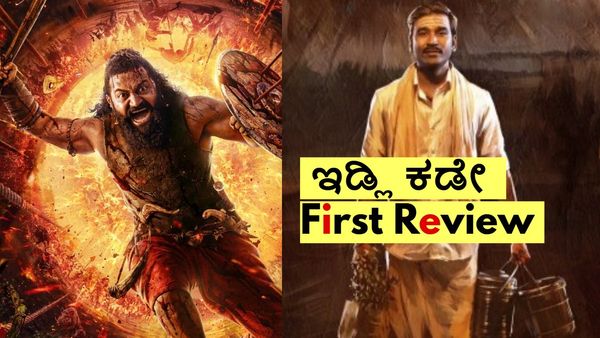 Idli Kadai First Review: 'ಕಾಂತಾರ'ಗೂ ಮುನ್ನ ರಿಲೀಸ್ ಆಗುತ್ತಿರುವ 'ಇಡ್ಲಿ ಕಡೇ' ಸಿನಿಮಾ ಹೇಗಿದೆ?