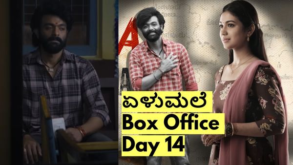 Elumale Box Office Day 14: 14ನೇ ದಿನ 'ಏಳುಮಲೆ' ಕಲೆಕ್ಷನ್‌ನಲ್ಲಿ ಏರಿಕೆ ಆಯ್ತಾ? ಇಲ್ಲಿವರೆಗೂ ಗಳಿಸಿದ್ದೆಷ್ಟು?