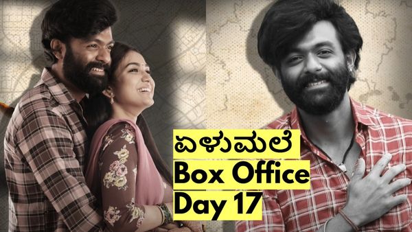 Elumale Box Office Day 17: ವೀಕೆಂಡ್‌ನಲ್ಲಿ ಹೇಗಿತ್ತು 'ಏಳುಮಲೆ' ಬಾಕ್ಸಾಫೀಸ್ ಕಲೆಕ್ಷನ್? ₹5 ಕೋಟಿ ಕ್ಲಬ್ ಸೇರಿತೇ?