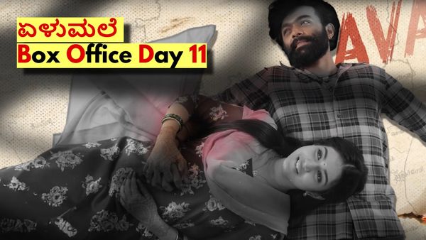 Elumale Box Office Day 11: 11ನೇ ದಿನ 'ಏಳುಮಲೆ' ಗಳಿಸಿದ್ದೆಷ್ಟು? 2ನೇ ಸೋಮವಾರವೂ ಗೆದ್ದಿತೇ?