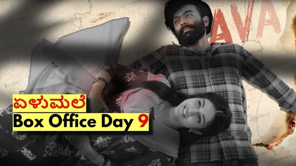 Elumale Box Office Day 9: 9ನೇ ದಿನ ಬಾಕ್ಸಾಫೀಸ್‌ನಲ್ಲಿ ಧೂಳೆಬ್ಬಿಸಿತೇ 'ಏಳುಮಲೆ'? ಇಲ್ಲಿವರೆಗೂ ಎಷ್ಟಾಗಿದೆ ಕಲೆಕ್ಷನ್?