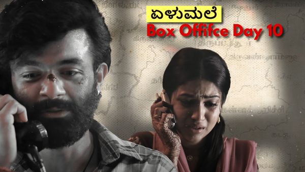 Elumale Box Office Day 10: 10ನೇ ದಿನ ಚಿರುಗಿದ 'ಏಳುಮಲೆ'; ವೀಕೆಂಡ್‌ನಲ್ಲಿ ಹೇಗಿತ್ತು ಕಲೆಕ್ಷನ್?