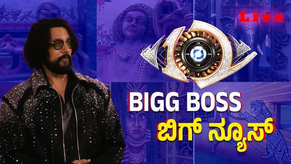 Bigg Boss Kannada 12 Live: ಬಿಗ್ ಬಾಸ್ 12 ಗ್ರ್ಯಾಂಡ್ ಓಪನಿಂಗ್ ಶುರು; ಒಂಟಿ- ಜಂಟಿ ಟ್ವಿಸ್ಟ್