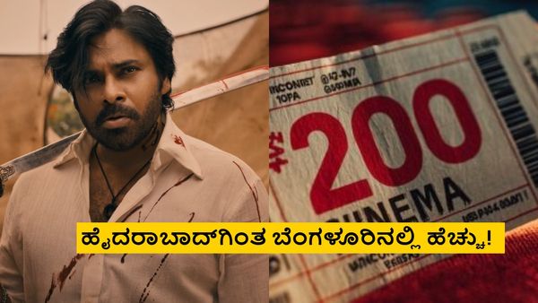 ₹200 ಟಿಕೆಟ್ ದರ ನಿಗದಿಗೆ ಕೋರ್ಟ್ ತಡೆ; 'OG' ಟಿಕೆಟ್ ದರ ಕೇಳಿದ್ರೆ ಬೆಚ್ಚಿ ಬೀಳ್ತಿರಾ!