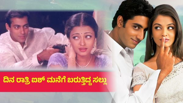 ನೀನೊಬ್ಬಳೇ ಪರಮ ಸುಂದರಿನಾ ? ಅಭಿಷೇಕ್ ಬಚ್ಚನ್ ಎದುರೇ ಐಶ್ವರ್ಯ ರೈಗೆ ಅವಮಾನ ಮಾಡಿದ್ದ ಸಲ್ಮಾನ್ ಖಾನ್