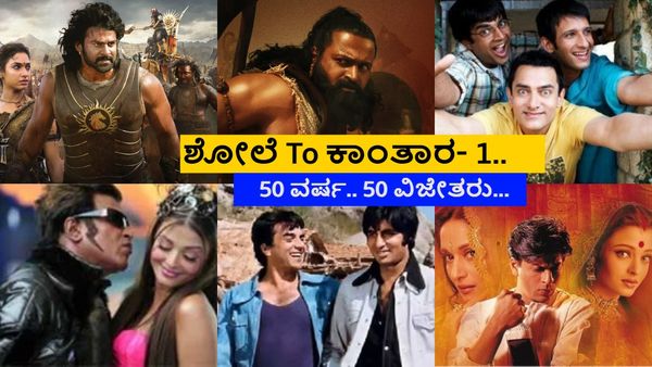 50 ವರ್ಷಗಳಲ್ಲಿ ಆಯಾ ವರ್ಷ ಅತಿ ಹೆಚ್ಚು ಗಳಿಕೆ ಕಂಡ ಚಿತ್ರ ಯಾವ್ದು? 'KGF- 2' ಯಾಕೆ ಲಿಸ್ಟ್‌ನಲ್ಲಿ ಇಲ್ಲ?