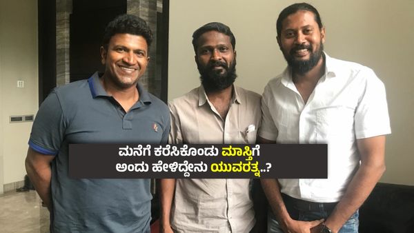 ವೆಟ್ರಿಮಾರನ್ ಬರೆದಿದ್ದೇ ಒಂದು, ವಿಧಿ ಬರೆದಿದ್ದೇ ಮತ್ತೊಂದು - ಮಾಸ್ತಿ ಹೇಳಿದ ಅಪರೂಪದ ಅಪ್ಪು ಕಥೆ