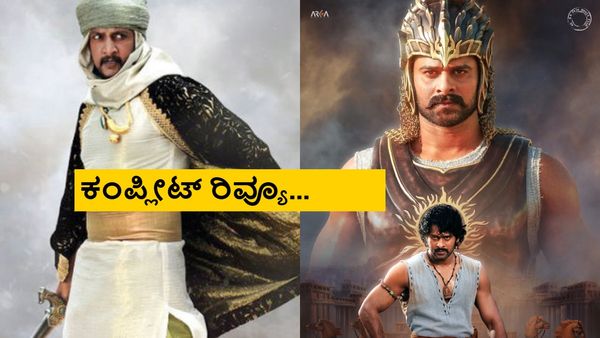 Baahubali: The Epic Review: ಸಪೂರವಾಗಿ ಬಂದ 'ಬಾಹುಬಲಿ' ಚಿತ್ರದಲ್ಲಿ ಏನುಂಟು? ಏನಿಲ್ಲ?