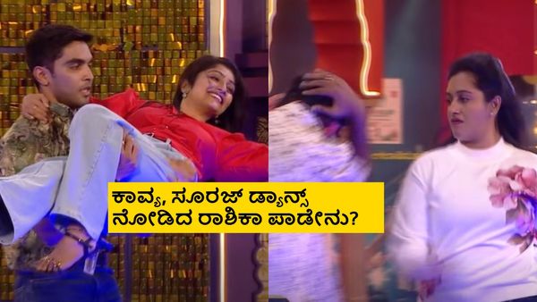 BBK12: ಸೂರಜ್ ಜೊತೆ ಕಾವ್ಯ ಕೆಮೆಸ್ಟ್ರಿ ಬಿಟ್ಹಾಕಿ, ಅಶ್ವಿನಿ ಜೊತೆ ಗಿಲ್ಲಿ ಡ್ಯಾನ್ಸ್ ನೋಡ್ರಪ್ಪ