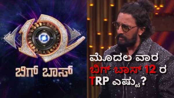 ಮತ್ತೆ ಬಿಗ್ ಬಾಸ್ ಡೋರ್ ಓಪನ್ ಆಯ್ತು.. 12ನೇ ಸೀಸನ್‌ನ ಮೊದಲ ವಾರದ ಟಿಆರ್‌ಪಿನೂ ಬಂತು!