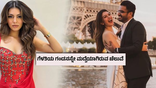 'ಬಿಂದಾಸ್' ಚೆಲುವೆಯ ಬದುಕಿನಲ್ಲಿ ಬಿರುಗಾಳಿ ; ಕೇವಲ 2 ವರ್ಷಕ್ಕೆ ದಾಂಪತ್ಯದಲ್ಲಿ ಬಿರುಕು? ಬದಲಾಯ್ತು ಹನ್ಸಿಕಾ ಹೆಸರು!
