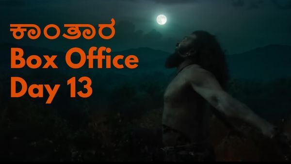 Kantara Chapter 1 Box Office Day 13: 13ನೇ ದಿನ 'ಕಾಂತಾರ 1' ಕಲೆಕ್ಷನ್ ಮತ್ತೆ ಏರಿಕೆ; 'ಕೆಜಿಎಫ್ 2' ಹಿಂದೆ ಹಾಕುತ್ತಾ?