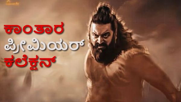Kantara Chapter 1: ಎಷ್ಟು ಸ್ಕ್ರೀನ್‌ನಲ್ಲಿ ಪ್ರೀಮಿಯರ್? ಬಾಕ್ಸಾಫೀಸ್‌ನಲ್ಲಿ ಗಳಿಸಿದ್ದೆಷ್ಟು?