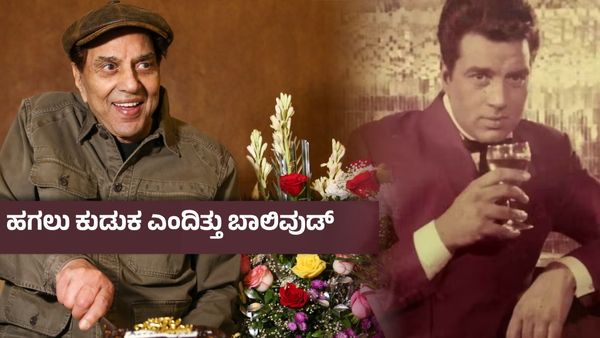 'ಕುಡಿದು ಕುಡಿದೇ ಹಾಳಾದೇ' ; ಪಶ್ಚಾತಾಪದ ಬೇಗೆಯಲ್ಲಿ ಎಲ್ಲರೆದುರು ಕಣ್ಣೀರಾಗಿದ್ದರು ದಂತಕತೆ ಧರ್ಮೇಂದ್ರ