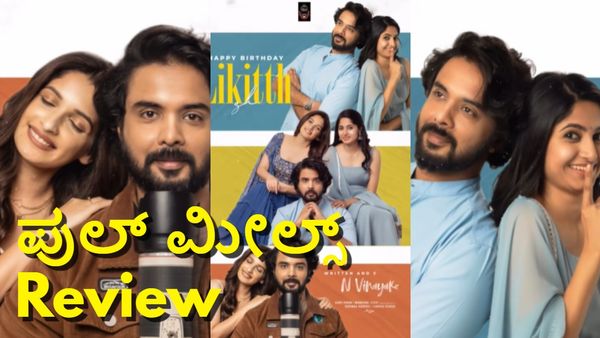 Full Meals Review: ಲಿಖಿತ್ ಶೆಟ್ಟಿ, ಖುಷಿ ರವಿ ಪ್ರೇಕ್ಷಕರಿಗೆ 'ಫುಲ್ ಮೀಲ್ಸ್' ಕೊಡ್ತಾರೋ? ಇಲ್ವೋ?
