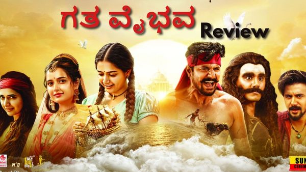 Gatha Vaibhava Review: ಪುನರ್ಜನ್ಮದ ಪ್ರೇಮ ಕಥೆಗಳದ್ದೇ 'ಗತ ವೈಭವ'; ಪ್ಲಸ್ ಏನು? ಮೈನಸ್ ಏನು?