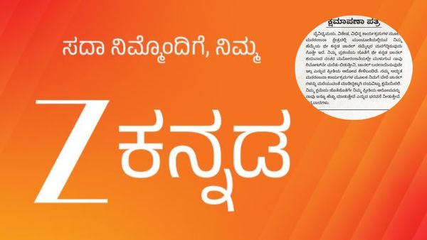 ಬೇರೆ ಚಾನೆಲ್ ಮರೆತುಬಿಡಿ, ನಮ್ಮನ್ನು ಕ್ಷಮಿಸಿ ಬಿಡಿ ; ಜೀ ಕನ್ನಡ ಕ್ಷಮೆ ಕೇಳಿದ್ದಾ? ಬೇರೆಯವರ ಕಾಲೆಳೆದಿದ್ದಾ?