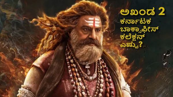 Akhanda 2 Box Office Day 5: 5 ದಿನಗಳಲ್ಲಿ 'ಅಖಂಡ 2' ಕರ್ನಾಟಕದಲ್ಲಿ ಗಳಿಸಿದ್ದೆಷ್ಟು? ಹಿಟ್ or ಫ್ಲಾಪ್?