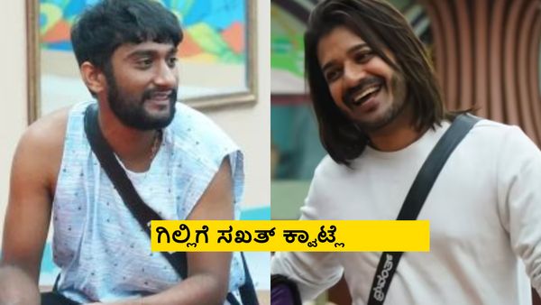 BBK12: ಧ್ರುವಂತ್ ಅಬ್ಬರಕ್ಕೆ ಗಿಲ್ಲಿ ಗಪ್ ಚುಪ್; ಮೊದಲ ಬಾರಿ ಮಂಡಿವೂರಿದ ಗಿಲ್ಲಿ- ವಿಡಿಯೋ