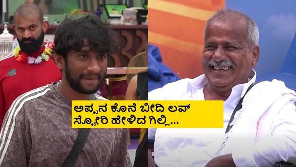 BBK12: ಮಗನ ಮುಂದೆ ರಘುನ ಕೊನೆಗೆ ತನ್ನ ತಂದೆಯನ್ನು ಬಿಡದೇ ಕಿಚಾಯಿಸಿದ ಗಿಲ್ಲಿ