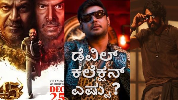 Devil Box Office Day 15: '45', 'ಮಾರ್ಕ್' ಭರ್ಜರಿ ಗಳಿಕೆ.. 15ನೇ ದಿನ 'ಡೆವಿಲ್' ಕಲೆಕ್ಷನ್ ಏನಾಯ್ತು?
