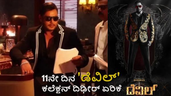 Devil Box Office Day 11: 11ನೇ ದಿನ ಬಾಕ್ಸಾಫೀಸ್‌ನಲ್ಲಿ ದಿಢೀರ್ ಏರಿಕೆ; ಮತ್ತೆ ಕೋಟಿ ಗಳಿಸಿದ 'ಡೆವಿಲ್'