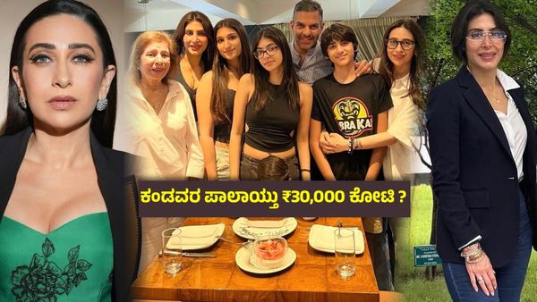 ನಕಲಿ ಆಸ್ತಿ ಪತ್ರ, ತಾಯಿಗೆ ಬರೀ 12 ಲಕ್ಷ ; ಕರಿಷ್ಮಾ ಕಪೂರ್ ಮಾಜಿ ಪತಿಯ ₹30,000 ಕೋಟಿ ಸಾಮ್ರಾಜ್ಯದ ಮೇಲೆ ಬೇರೆಯವರ ಕಬ್ಜಾ