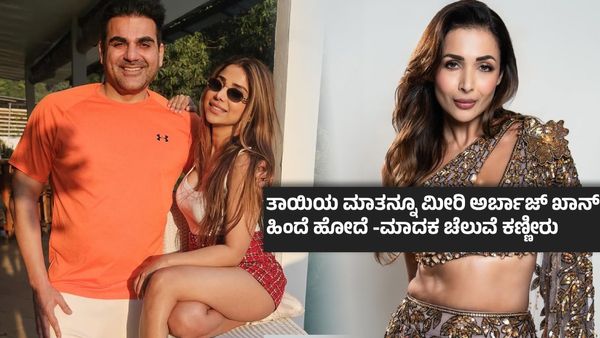 ಗಂಡಸು ತನ್ನ ಮಗಳ ವಯಸ್ಸಿನವಳ ಜೊತೆ ಮದುವೆಯಾಗಬಹುದಾ ? ಮಲೈಕಾ ಅರೋರಾ ಕೆಂಡ..ಕೆಂಡ