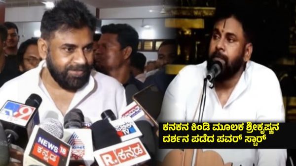 ಉಡುಪಿಯ ಶ್ರೀಕೃಷ್ಣ ಮಠದಲ್ಲಿ ಪವನ್ ಕಲ್ಯಾಣ್, ಕಾಂತಾರ ಬಗ್ಗೆ ಹೇಳಿದ್ದೇನು ಆಂಧ್ರ ಡಿಸಿಎಂ?