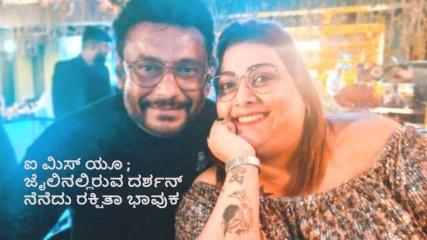 ಸಂಭ್ರಮದ ಸಮಯದಲ್ಲಿ ಸ್ನೇಹಿತ ದರ್ಶನ್‌ನನ್ನು ಮಿಸ್ ಮಾಡಿಕೊಳ್ಳುತ್ತಿರುವ ರಕ್ಷಿತಾ