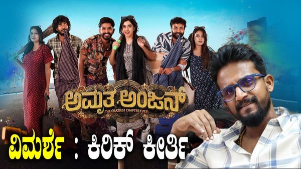 Amruthaanjan Review By Kirik Keerthi: ಬೆಳ್ಳಿ ಪರದೆ ಮೇಲೆ ಯೂಟ್ಯೂಬ್ ತಾರೆಯ ಕಾಮಿಡಿ ದರ್ಬಾರ್!