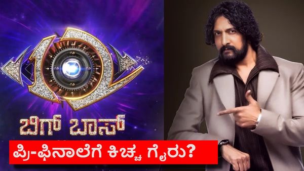 BBK 12: ಬಿಗ್ ಬಾಸ್ ಪ್ರೀ-ಫಿನಾಲೆ ನಡೆಸಿಕೊಡಲ್ಲ ಕಿಚ್ಚ ಸುದೀಪ್: ಹೀಗಾಗಿದ್ದು ಇದೇ ಮೊದಲು