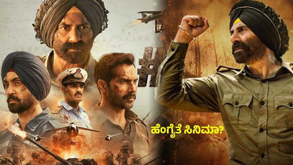 Border 2 Review : ರಣರಂಗ..ಭಾವತರಂಗ - ಸನ್ನಿಡಿಯೋಲ್ ಬೆಂಕಿ : ಹೇಗಿದೆ ಬಾರ್ಡರ್ 2 ? ಇಲ್ಲಿದೆ ವಿಮರ್ಶೆ