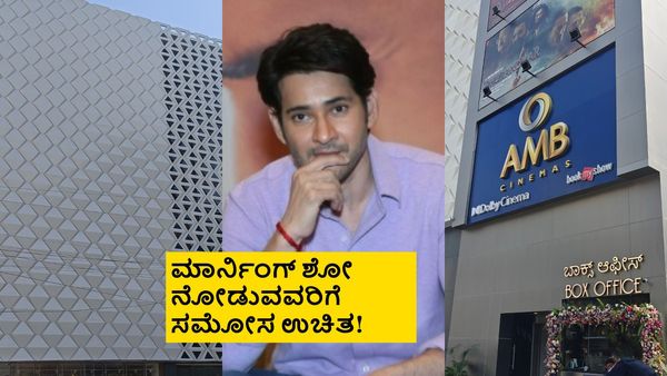 ಗಾಂಧಿನಗರದಲ್ಲಿ ಮಹೇಶ್ ಬಾಬು ಒಡೆತನದ ಎಎಂಬಿ ಕಪಾಲಿ ಥಿಯೇಟರ್‌ ಖಾಲಿ ಖಾಲಿ; ಕಾರಣವೇನು?