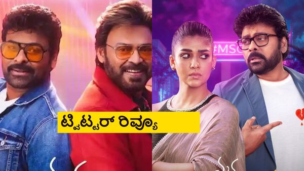 Mana Shankara Varaprasad Garu ‍‍'X' Review: ಚಿರಂಜೀವಿ ಕಾಮಿಡಿ ಕಿಕ್ ಕೊಡ್ತಾ? ಇಲ್ವಾ?