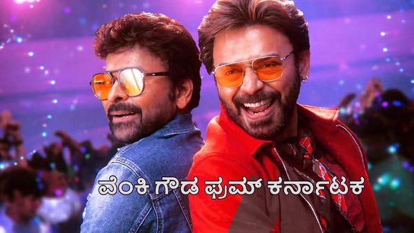 'ಮನ ಶಂಕರವರಪ್ರಸಾದ್ ಗಾರು' ಚಿತ್ರದಲ್ಲಿ ವೆಂಕಟೇಶ್ ಪಾತ್ರಕ್ಕೂ ಕರ್ನಾಟಕಕ್ಕೂ ಲಿಂಕ್ ಏನು?