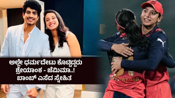 ಮದುವೆ ಮನೆಯಲ್ಲೇ ಮತ್ತೊಬ್ಬಳ ಜೊತೆ ಸರಸ ? ಸ್ಮೃತಿ ಮಂಧಾನ ಕೈಗೆ ಸಿಕ್ಕಿ ಬಿದ್ದಿದ್ದ ಪಲಾಶ್ ಮುಚ್ಚಲ್-ಸ್ಪೋಟಕ ಸತ್ಯ ಬಯಲು