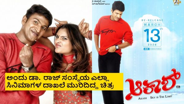 21 ವರ್ಷಗಳ ಹಿಂದೆ 'ಆಕಾಶ್' ಕ್ರೇಜ್ ಹೇಗಿತ್ತು? 3 ವಾರಕ್ಕೆ ಸಿನಿಮಾ ಬಾಕ್ಸಾಫೀಸ್ ಕಲೆಕ್ಷನ್ ಎಷ್ಟಾಗಿತ್ತು ಗೊತ್ತಾ?