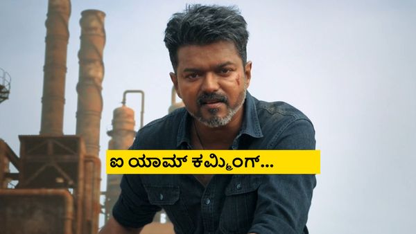 Jana Nayagan Trailer; ದಳಪತಿ ವಿಜಯ್ 'ಜನ ನಾಯಗನ್' ಆರ್ಭಟ; ರೀಮೆಕ್ ಅನ್ನೋದು ಕನ್ಫರ್ಮ್