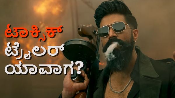 Toxic Trailer: ಟೀಸರ್‌ನಲ್ಲೇ ಕಿಕ್ ಕೊಟ್ಟ ಯಶ್ 'ಟಾಕ್ಸಿಕ್' ಟ್ರೈಲರ್ ಯಾವಾಗ? ಇದೇ ಡೇಟ್ ಫಿಕ್ಸ್ ಅಂತೆ!