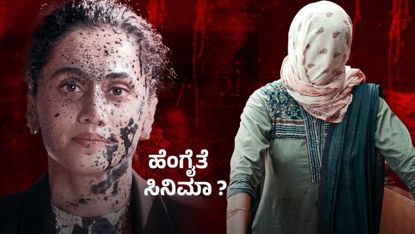 Assi Review : ಪ್ರತಿ 20 ನಿಮಿಷಕ್ಕೊಂದು ಅ*ತ್ಯಾಚಾರ,ವ್ಯವಸ್ಥೆ ವಿರುದ್ಧ ಹೋರಾಟ-ಹೇಗಿದೆ ತಾಪ್ಸಿ ಪನ್ನು ಅಸ್ಸಿ?ಇಲ್ಲಿದೆ ವಿಮರ್ಶೆ
