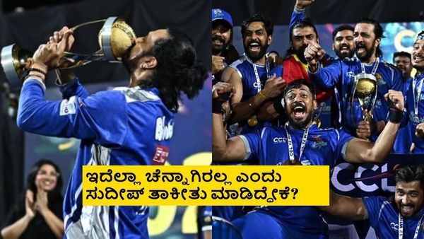 CCL 2026: ಒಮ್ಮೆ ಸ್ಲೆಡ್ಜಿಂಗ್, ಮತ್ತೊಮ್ಮೆ ದಿಢೀರ್ ಮೈದಾನಕ್ಕೆ ನುಗ್ಗಿ ಗೊಂದಲ ಮೂಡಿಸಿದ ಕಿಚ್ಚ ಸುದೀಪ್