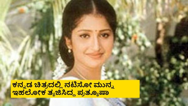 Pratyusha Case: ನಟಿ ಪ್ರತ್ಯೂಷಾ ಸಾವು ಪ್ರಕರಣ; ಸಿದ್ದಾರ್ಥ್ ರೆಡ್ಡಿ ಶರಣಾಗುವಂತೆ 24 ವರ್ಷಗಳ ಬಳಿಕ ಸುಪ್ರೀಂ ತೀರ್ಪು