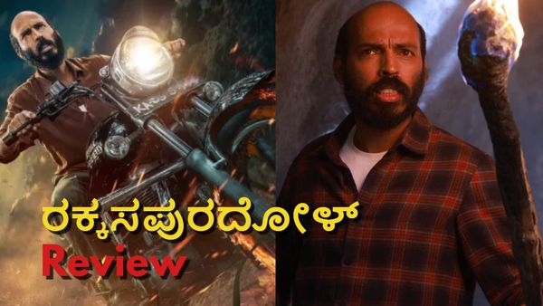 Rakkasapuradhol Review: 'ರಕ್ಕಸಪುರದೋಳ್' ಕೊಳ್ಳಿ ದೆವ್ವದ ಕಾಟ;'ಸು ಫ್ರಮ್ ಸೋ' ಆಗುತ್ತಾ ರಾಜ್‌ ಬಿ ಶೆಟ್ಟಿ ಸಿನಿಮಾ?