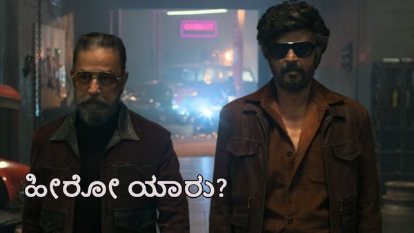 ರಜನಿಕಾಂತ್- ಕಮಲ್ ಒಟ್ಟಿಗೆ ನಟಿಸೋ ಸಿನಿಮಾ ಘೋಷಣೆ; ನಿರ್ದೇಶಕ ಯಾರು? ಇಲ್ಲಿದೆ ಪ್ರೋಮೊ