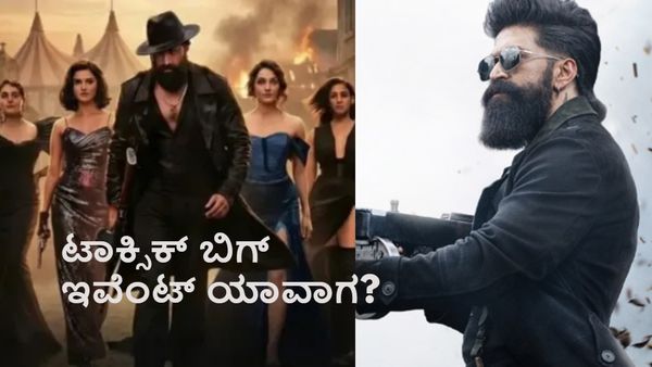 Toxic Event: ಬೆಂಗಳೂರಿನಲ್ಲಿ ಟಾಕ್ಸಿಕ್ ಬಿಗ್ ಈವೆಂಟ್? ಪ್ಯಾನ್ ಇಂಡಿಯಾ ನಡುಗಿಸೋಕೆ ಯಶ್ ಪ್ಲ್ಯಾನ್ ಏನು?