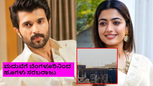 ನಾಳೆ(ಫೆಬ್ರವರಿ 2) ರಶ್ಮಿಕಾ-ವಿಜಯ್ ದೇವರಕೊಂಡ ಮದುವೆ.. ಹೇಗಿದೆ ಸಿದ್ಧತೆ? ವಿಡಿಯೋ ವೈರಲ್